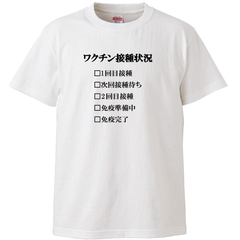 おもしろｔシャツ メンズ レディース キッズ 面白 ワクチン接種状況