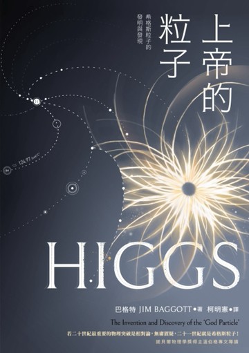 上帝的粒子：希格斯粒子的發明與發現[二手書_良好]
