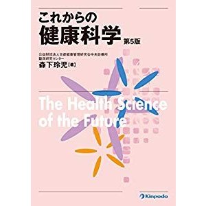 これからの健康科学