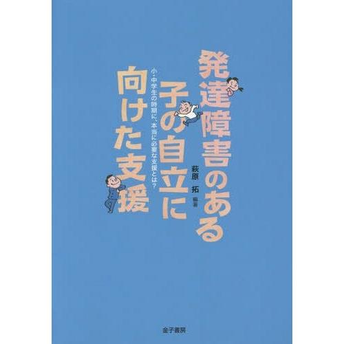 発達障害のある子の自立に向けた支援 小・中学生の時期に,本当に必要な支援とは