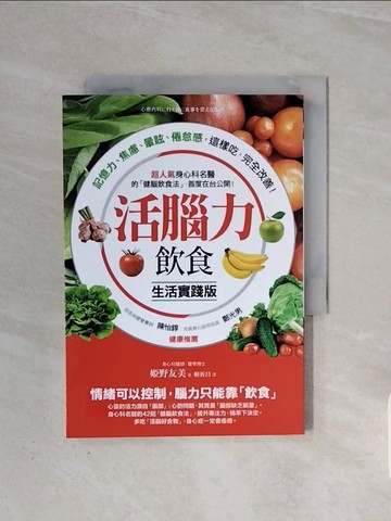 【書寶二手書T8／養生_WB8】活腦力飲食-超人氣身心科名醫的健腦飲食法_?野友美