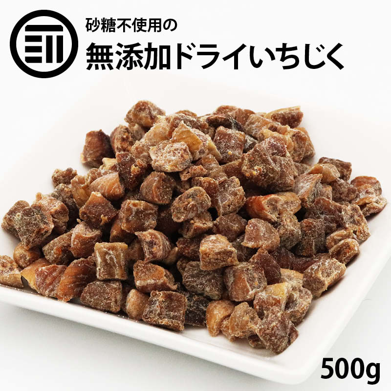 無添加 ドライ いちじく 500g 砂糖不使用 着色料 香料 不使用 漂白剤不使用 ダイスカット ドライフルーツ 無花果 イチジク ケーキ スイーツ 健康 美容 業務用 家庭用 お徳用 買い回り 買回