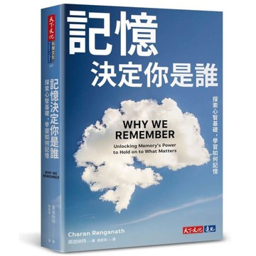 記憶決定你是誰：探索心智基礎，學習如何記憶