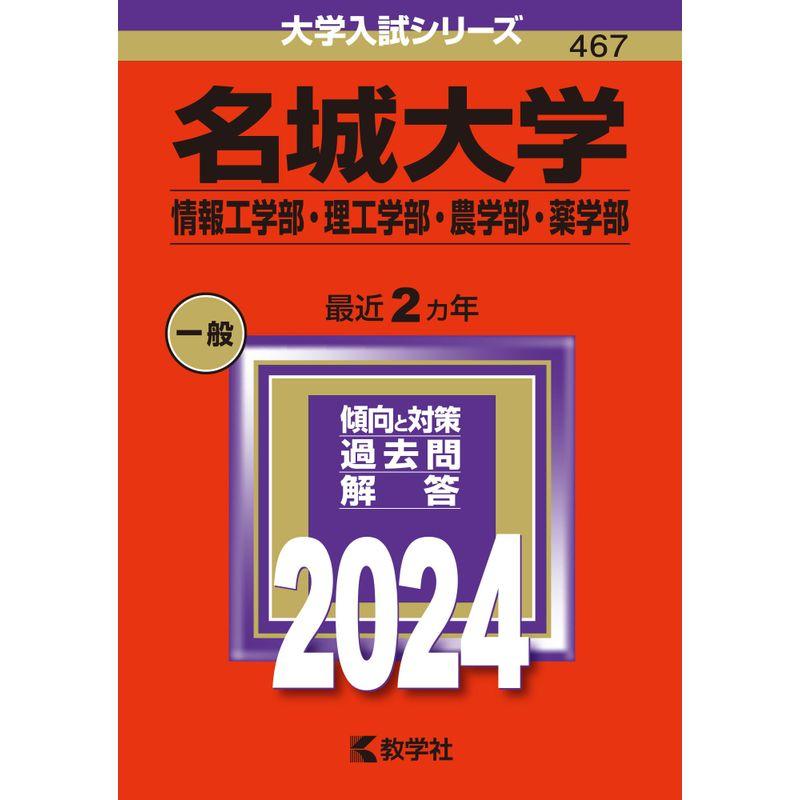 名城大学（情報工学部・理工学部・農学部・薬学部） (2024年版大学入試シリーズ)