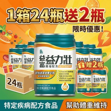 【現貨】💕益富 腫瘤配方 果汁牛奶 24瓶贈2瓶 237ml/瓶  益力壯高效魚油優蛋白配方
