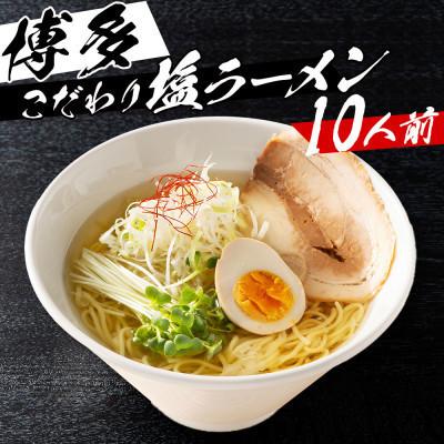 ふるさと納税 粕屋町 福岡県産ラー麦麺×博多塩スープ!濃縮スープ24g×10袋・麺100g×10玉(粕屋町)