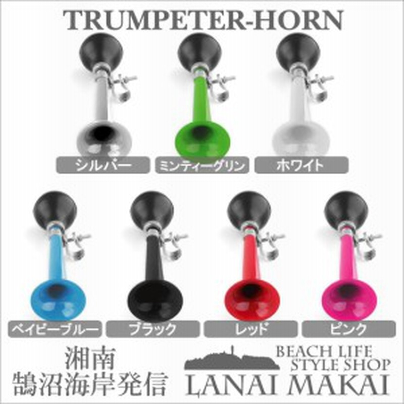 Clean Motion 自転車用ベル Trumpeter Horn ラッパ 自転車 ベル おしゃれ 湘南鵠沼海岸発信 通販 Lineポイント最大1 0 Get Lineショッピング