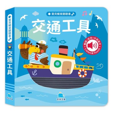 寶貝觸覺聽聽書：交通工具