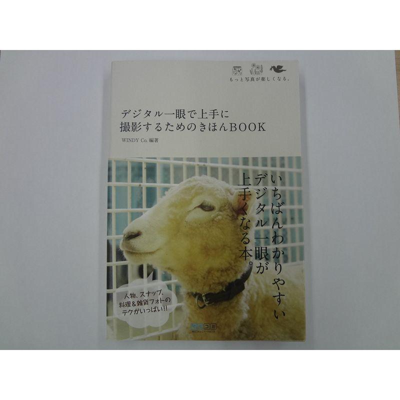 デジタル一眼で上手に撮影するためのきほんBOOK