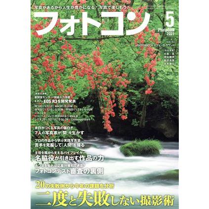 フォトコン(２０２１年５月号) 月刊誌／日本写真企画