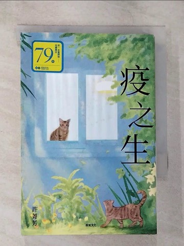 【書寶二手書T9／短篇_S3B】疫之生_早日 Zao Ri