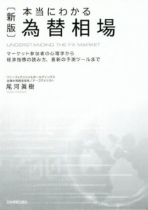  本当にわかる為替相場　新版 マーケット参加者の心理学から経済指標の読み方、最新の予測ツールまで／尾河眞樹(著者)