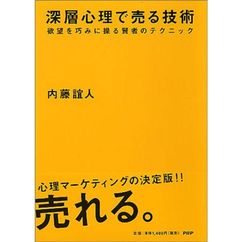 深層心理で売る技術?欲望を巧みに操る賢者のテクニック