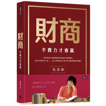 財商: 不費力才會贏/吳淡如 eslite誠品