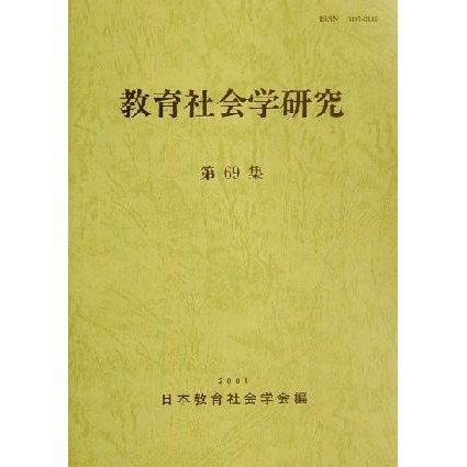 教育社会学研究(第６９集)／日本教育社会学会編集委員会(編者)