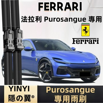 【挑戰蝦皮最優質】FERRARI 法拉利 Purosangue 專用雨刷 軟骨雨刷 Ferrari雨刷 高端雨刷