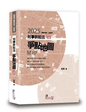 刑事訴訟法爭點地圖 (5版) 言頁 2025 讀享