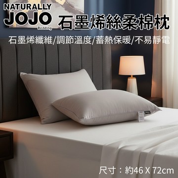 [樂瘋]JOJO 石墨烯絲柔棉枕 飯店級 羽絲絨枕 石墨烯枕 蓬鬆舒適 親膚 立體包邊 防靜電 抑菌除菌 遠紅外線釋放