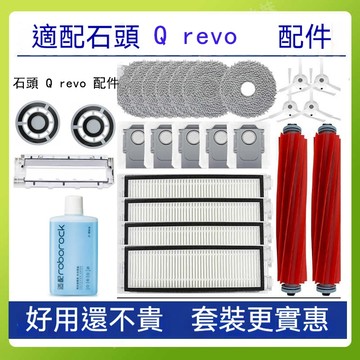 石頭掃地機器人 Roborock Q Revo /P10/A7400RR 主刷毛刷邊刷濾網拖布拖布支架集塵袋耗材配件