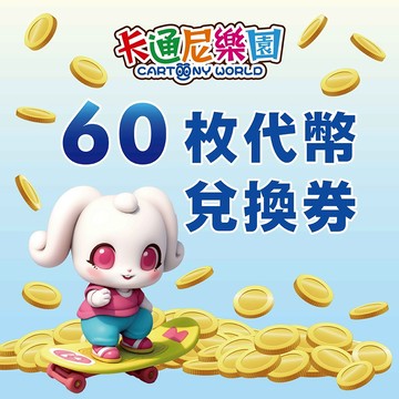 【卡通尼樂園】60枚代幣兌換 好禮即享券