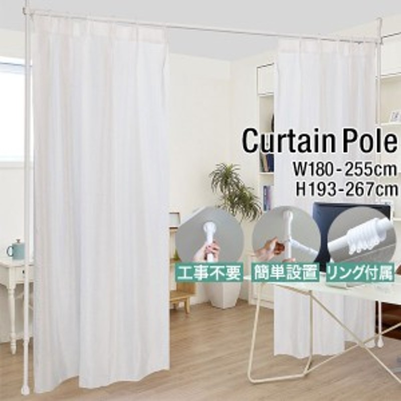 突っ張り棒 カーテン つっぱりカーテンポール 幅180 255cm 耐荷重10kg 伸縮レール カーテンレール シングル 間仕切り 目隠し 賃貸向け 通販 Lineポイント最大1 0 Get Lineショッピング