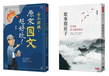 苦苓開課！國學系列：苦苓開課，原來國文超好玩！＋煩事問莊子[二手書_全新]