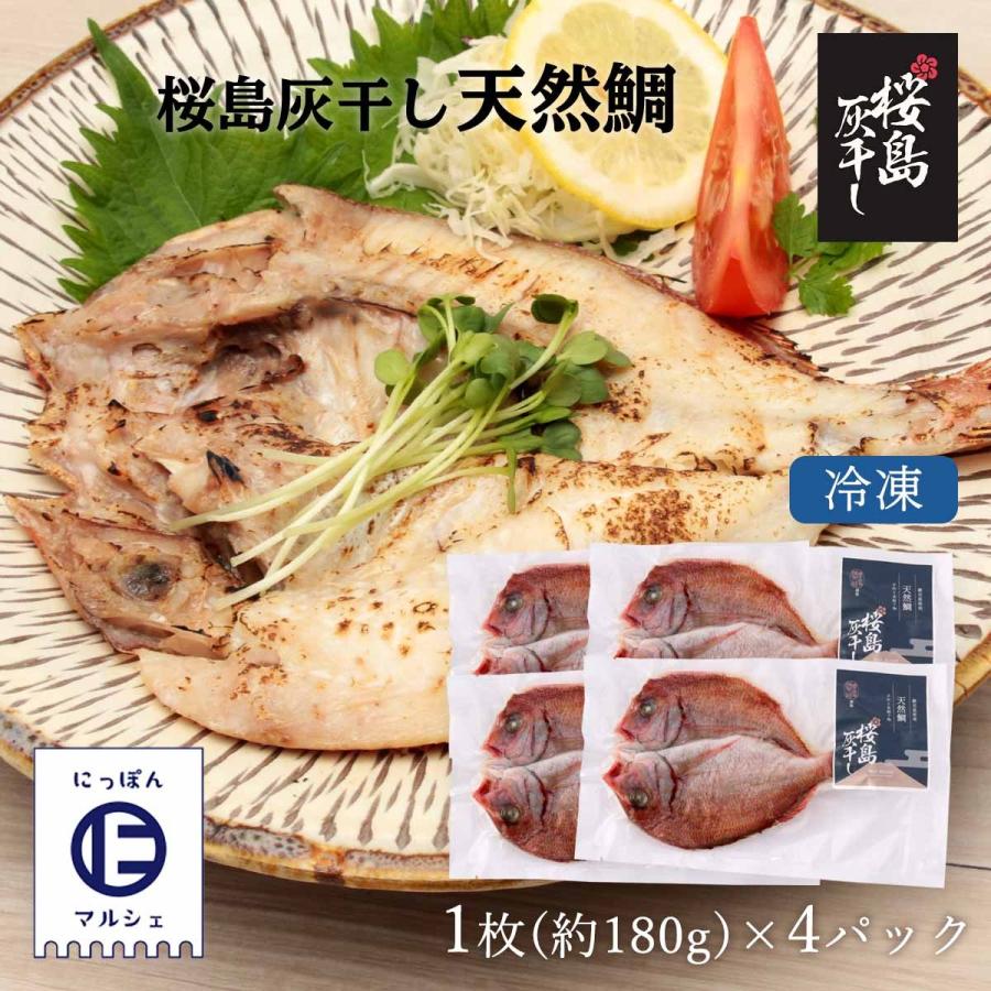 送料無料 [清泉社] 魚介類加工品 天然鯛 1枚×4パックセット 干物 ひもの おつまみ 灰干し 桜島 鹿児島 手作り