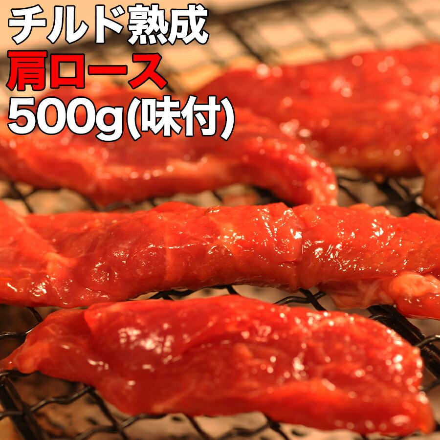 熟成肩ロース焼肉500ｇ 味付け ステーキ 焼き肉 bbq バーベキュー 牛肉 肉 牛ロース タイムセール