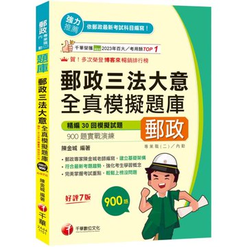 2026【考前衝刺搶分刷題必備】郵政三法大意全真模擬題庫[七版]（專業職(二)內勤適用）