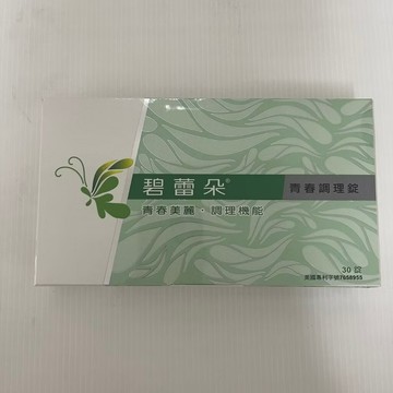 ￼即期特賣 碧蕾朵 青春調理錠 30錠 美國專利