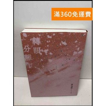【雷根360免運】【送贈品】轉眼分離乍 #8成新 #八成新【Q-C843】
