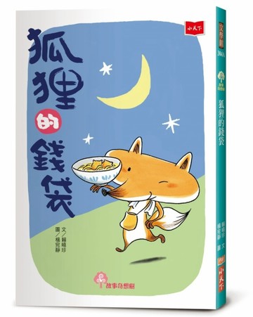狐狸的錢袋（2022年新版）【二手書_良好】TAAZE讀冊生活