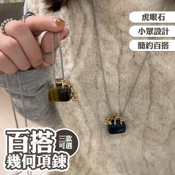 葡萄串項鍊 百搭 毛衣鏈 項鍊女 幾何形 黑曜石項鍊 男女通用 小眾設計 項鍊 虎眼石 黑曜石 薔薇石 包包項鍊043
