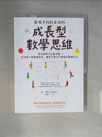 【書寶二手書T6／國中小參考書_ZNJ】幫孩子找到自信的成長型數學思維：學好數學不必靠天賦，史丹佛大學實證研究、讓孩子潛力大爆發的關鍵方法_裘．波勒,  畢馨云