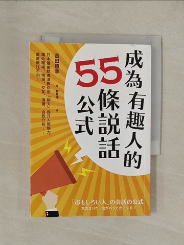 【書寶二手書T1／溝通_YE7】成為有趣人的55條說話公式_吉田照幸