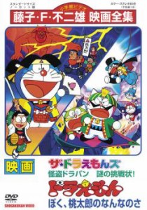 映画 ドラえもん ぼく 桃太郎のなんなのさ ザ ドラえもんズ 怪盗ドラパン 謎の挑戦状 中古dvd レンタル落ち 通販 Lineポイント最大1 0 Get Lineショッピング