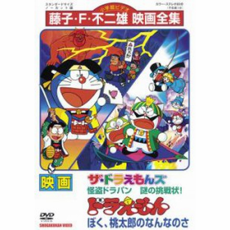 映画 ドラえもん ぼく 桃太郎のなんなのさ ザ ドラえもんズ 怪盗ドラパン 謎の挑戦状 中古dvd レンタル落ち 通販 Lineポイント最大1 0 Get Lineショッピング