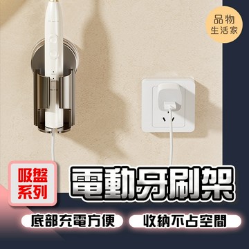 品物生活家【G18】【吸盤系列】電動牙刷架 牙刷置物架 電動牙刷架 吸盤牙刷架 浴室置物架 免打孔壁掛式 牙刷架