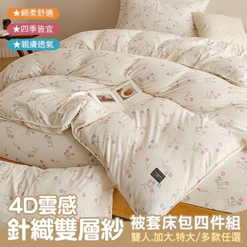 【京都手祚】4D雲感針織雙層紗被套床包四件組(雙人/加大/特大 均一價/針織床包/床包組/寢具組)