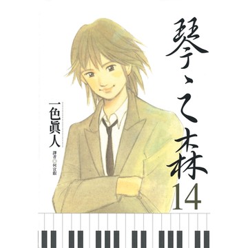 琴之森(14)_Readmoo讀墨電子書