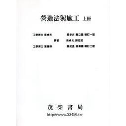 茂榮-建宏 營造法與施工(上冊)201105三版 9789866733352 <建宏書局>