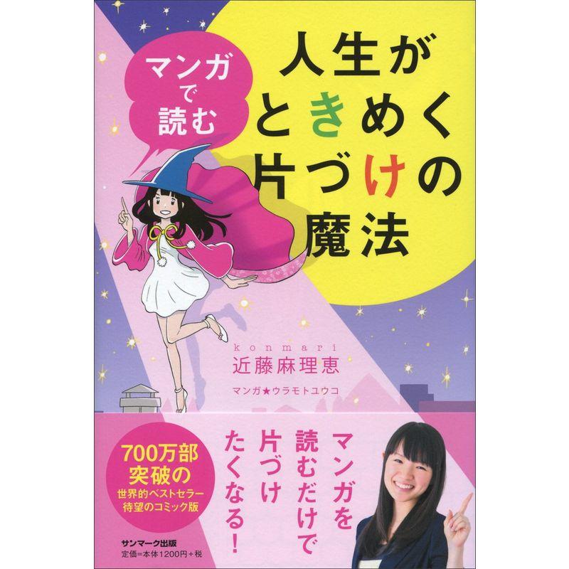 マンガで読む人生がときめく片づけの魔法