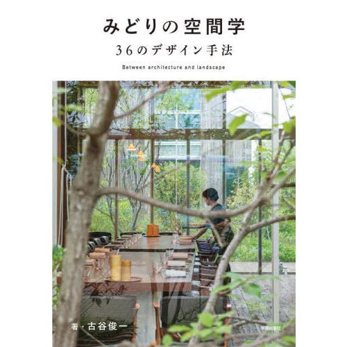 みどりの空間学 36のデザイン手法