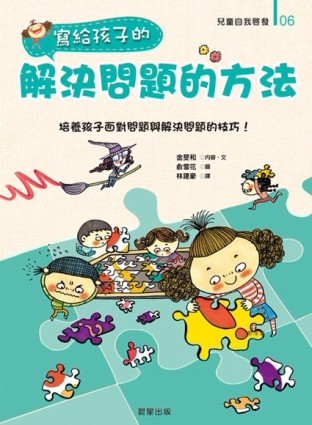 寫給孩子的 解決問題的方法[二手書_良好]