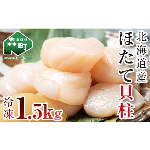 ふるさと納税 北海道 森町 チャック付き 500g×3パック 北海道産 冷凍ホタテ貝柱大 1.5kg 小分け ＜ワイエスフーズ＞ 海鮮丼 森町 魚貝類 帆立 ホタテ ほたて …