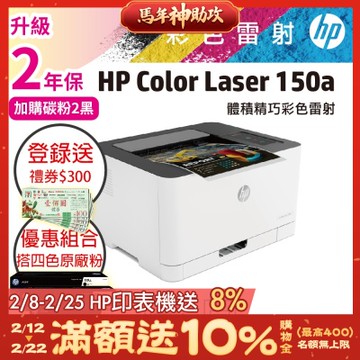 HP Color Laser 150a 彩色雷射印表機 + 119A 黑藍紅黃 原廠碳粉 超值四色組《升級3年保+登錄加送300禮券》