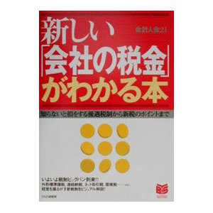 新しい「会社の税金」がわかる本／会計人会２１