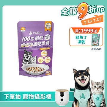 【毛孩時代】100%原型鮮蝦塊凍乾零食(免疫保健)