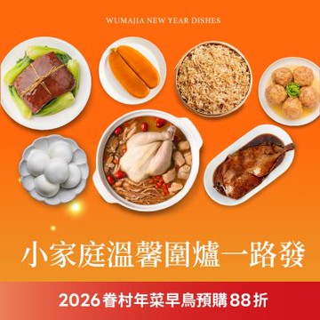 果貿吳媽家 小家庭溫馨圍爐一路發 2026眷村年菜早鳥預購88折 (3道年菜組)(年菜預購)