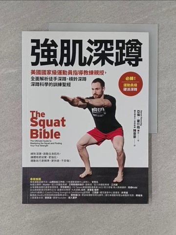 【書寶二手書T6／體育_ZBY】強肌深蹲：美國國家級運動員指導教練親授，全面解析徒手深蹲．槓鈴深蹲．深蹲科學的訓練聖經_亞倫‧霍什格,  陳壹豪